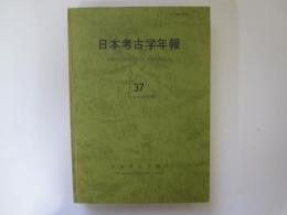 日本考古学年報　37　1984年度版