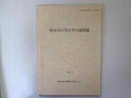 神奈川の考古学の諸問題