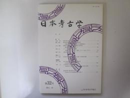 日本考古学　第32号