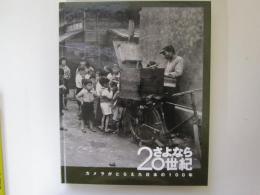 さよなら20世紀　カメラがとらえた日本の100年