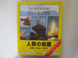 人類の挑戦　冒険と発見の100年　ナショナル・ジオグラフィック