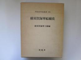 横須賀海軍船廠史　明治百年史叢書 170