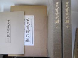 古文書時代鑑　覆刻新装版　上下+解説本