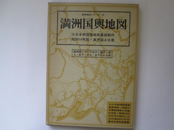 満州国輿地図 昭和14年版・満州国4分冊 満州地図シリーズ 7(大日本帝国