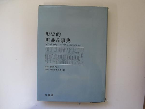 村落構造の史的分析 岩手縣煙山村(中村吉治) / 誠信堂書店