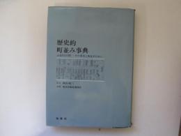 歴史的町並み事典　ふるさとの町　その保存と再生のために