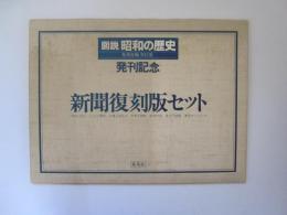 新聞復刻版セット　図説昭和の歴史発刊記念　7枚