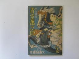 少年読物　青空萬之助　読切文庫