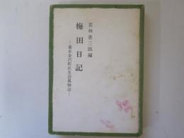 梅田日記　幕末金沢町民生活風物誌