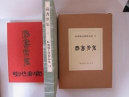 畦地梅太郎作品集 14　蔵書票集十人集