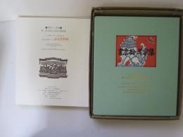 書票拾弐家集 7　日本書票協会第7回全国大会記念書票集