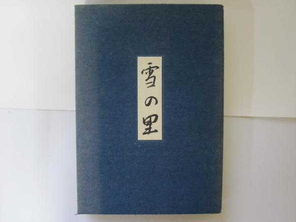 B54-074 別冊 墨 すみ 手紙の書 率意の系譜をたどる 4 ㈱芸術