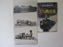 鉄道開通100年記念　花の生涯を終わる　憶い出の蒸気機関車　第1集