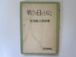 戦ひの日とともに　前田鐵之助詩集