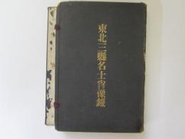 東北三縣名士肖像録　全　岩手、青森、秋田