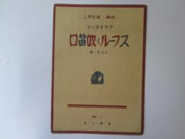 上原ハーモニカ楽譜 9　ツーステップ　口笛吹くルーフス