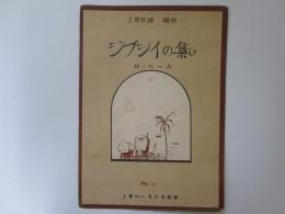 上原ハーモニカ楽譜 18　ジプシイの集ひ