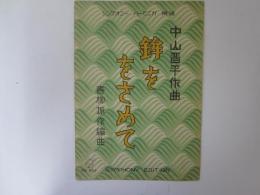 シンフォニーハーモニカ楽譜 503　鉾ををさめて
