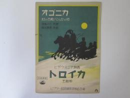 ビクター超特選楽譜 63　オゴニカ　村の白痴バシュカの唄