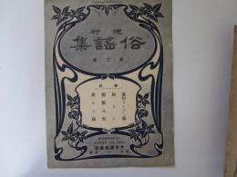 流行俗謡集　第2号
