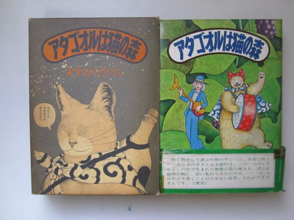 「アタゴオルは猫の森 」ますむらひろし作　初版本(昭和53年発行) 函入り アタゴオルは猫の森(ますむらひろし) / 古本、中古本、古書籍の通販は