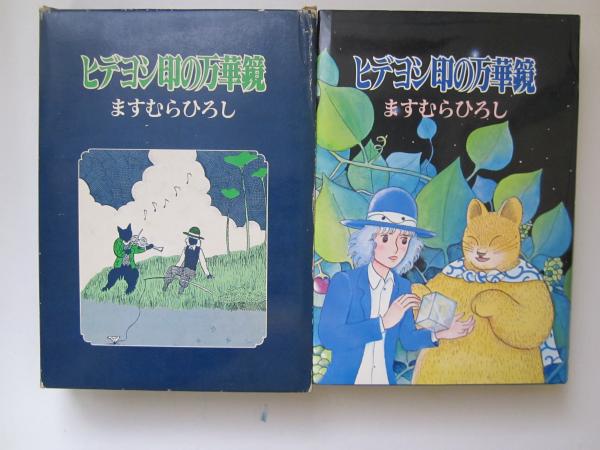 本朝幻想文學縁起 「震えて眠る子らのために」(荒俣宏) / 誠信堂書店 