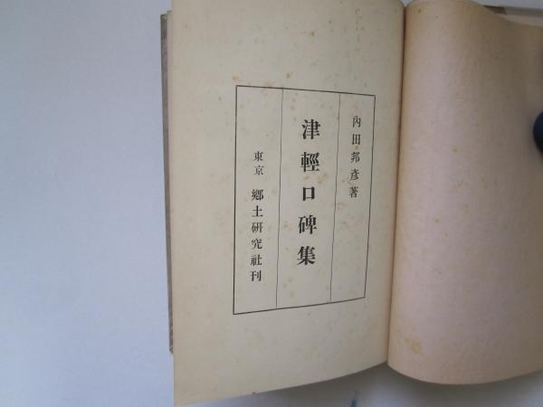 郷土誌 うとう 1～27号 合本復刻 全3巻(青森郷土会編) / 誠信堂