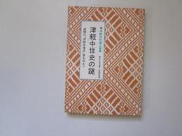 津軽共和国文庫4　津軽中世史の謎　虚構の”津軽安東氏,,像を切る!!