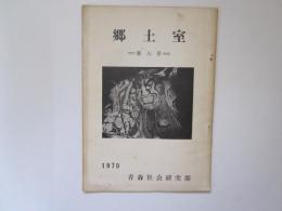 郷土室　第八号　1970