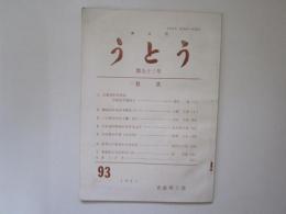 郷土誌　うとう　第93号