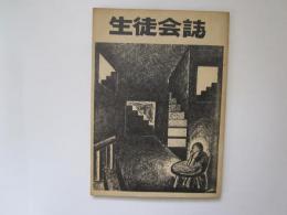 生徒会誌　第22号　　青森県立青森高等学校