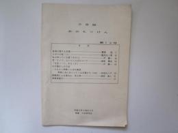 方言誌　あおもりけん　第12号　食事に関する言葉 他