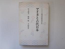 アイヌと古代日本　シンポジウム 北方文化を考える