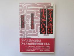 改訂版　アイヌ語は生きている　ことばの魂の復権