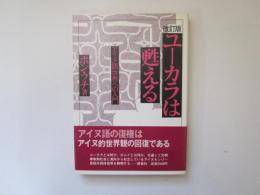 改訂版　ユーカラは甦える　アイヌ語世界への入門