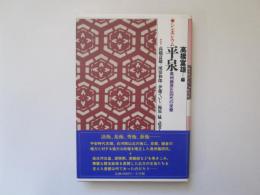 シンポジウム平泉　奥州藤原氏四代の栄華