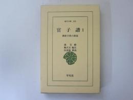 官子譜 1　囲碁手筋の源流　東洋文庫 318