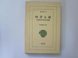 四書五経　中国思想の形成と展開　東洋文庫 44