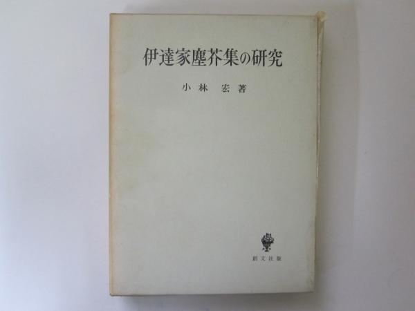 伊達家塵芥集の研究 / 古本、中古本、古書籍の通販は「日本の古本屋 伊達家塵芥集の研究 / 古本、中古本、古書籍の通販は「日本の古本屋