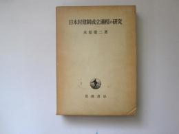 日本封建制成立過程の研究