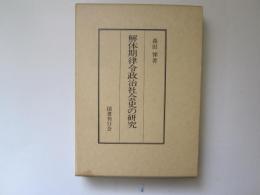 解体期律令政治社会史の研究