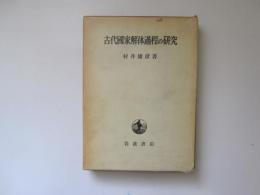 古代国家解体過程の研究