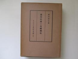 畿内庄園の基礎構造　特に均等名庄園・攝関家大番領番頭制庄園等に関する実証的研究