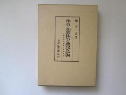 律令・荘園体制と農民の研究　焼畑・林田農業と家地経営