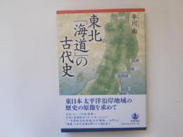 東北「海道」の古代史