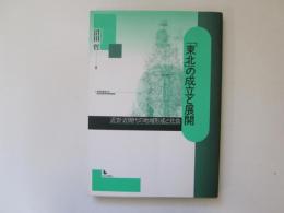 「東北」の成立と展開　近世・近現代の地域形成と社会
