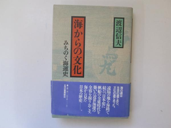 海からの文化: みちのく海運史 | 渡辺 信夫 |本 | 通販 | Amazon