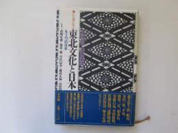 シンポジウム東北文化と日本　もう一つの日本