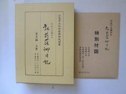 だれでも読める　弘前藩御日記　寛文編　上巻　自寛文元(1661)年　至寛文6(1666)年　付図4枚共