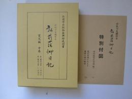 だれでも読める　弘前藩御日記　寛文編　中巻　自寛文7年(1667)  至寛文10年(1670)　付図2枚共